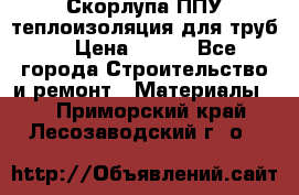Скорлупа ППУ теплоизоляция для труб  › Цена ­ 233 - Все города Строительство и ремонт » Материалы   . Приморский край,Лесозаводский г. о. 